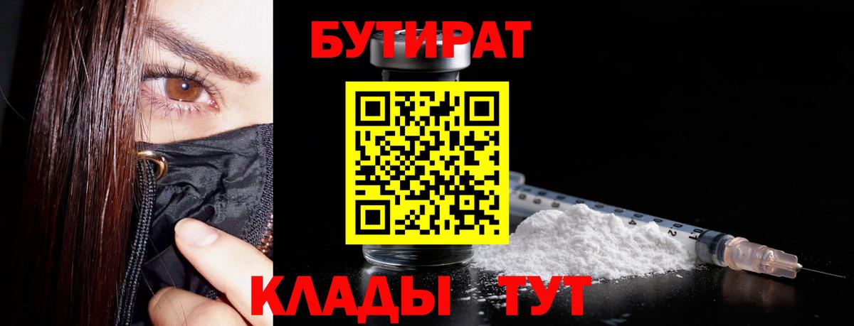 БУТИРАТ бутандиол  Вход с VPN  Ярцево 